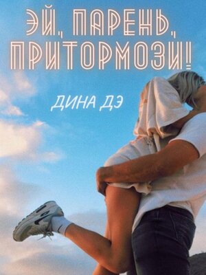 cover image of Эй, парень, притормози!